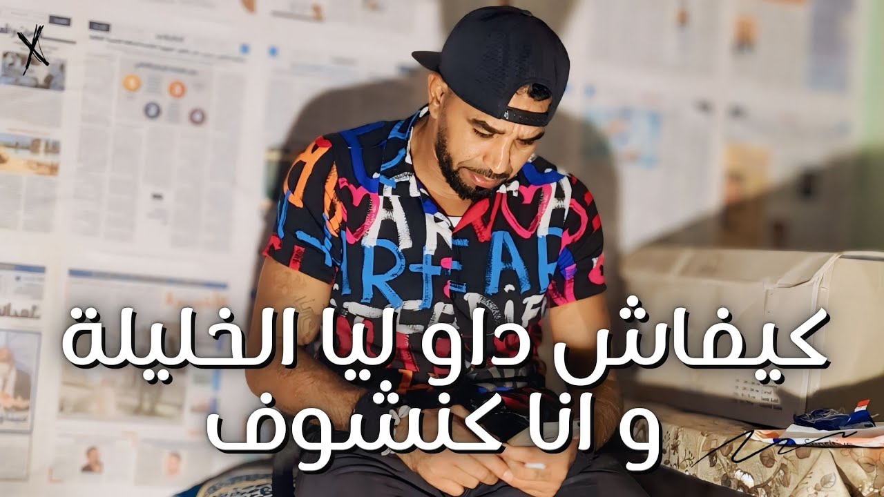 كيفاش داولية الخليلة وأنا كنشوف كون مكان ولد لاس 