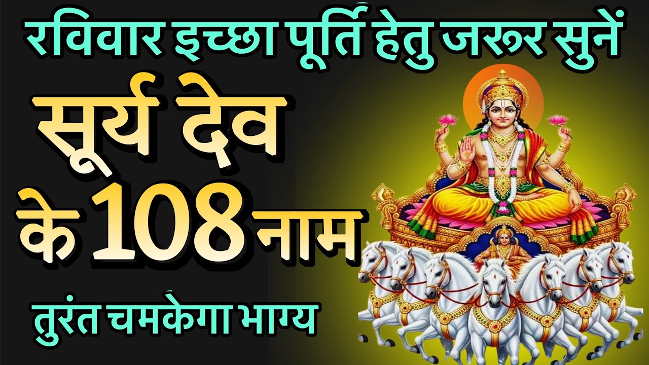 सूर्य देव के 108 नाम | रविवार विशेष सूर्य देव 108 नाम | भाग्य चमकाने वाले नाम !!