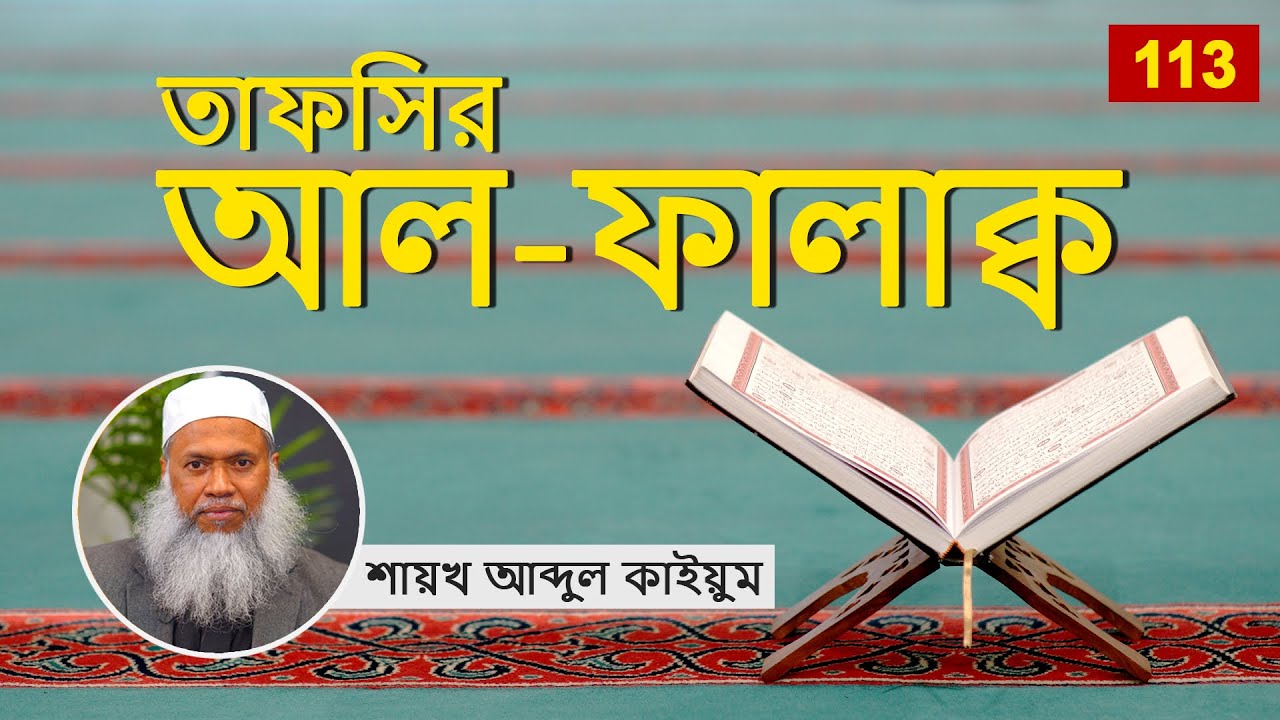 113 তাফসির আল ফালাক্ব - শায়খ আব্দুল কাইয়ুম