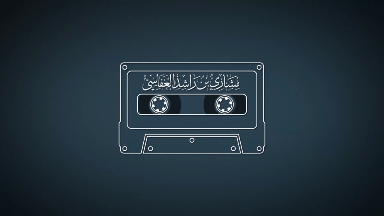 سورة الأحزاب 1421هـ 2000م مشاري راشد العفاسي