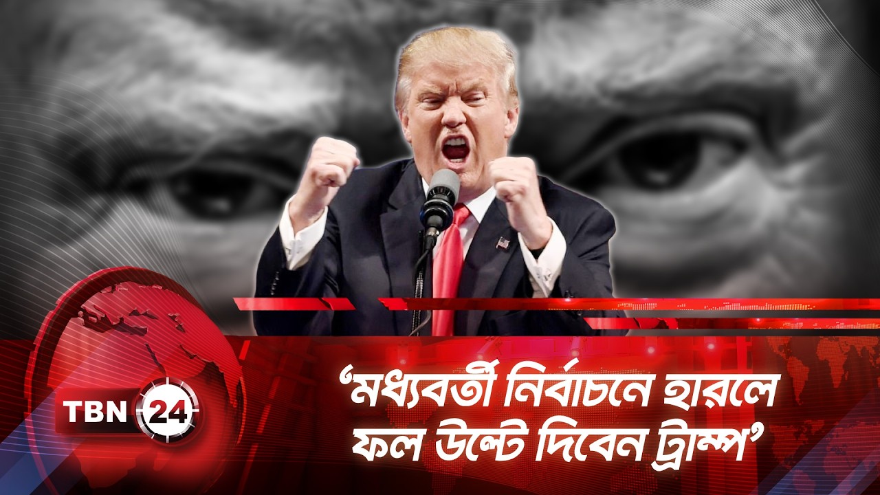 ‘মধ্যবর্তী নির্বাচনে হারলে ফল উল্টে দিবেন ট্রাম্প’ | TBN24 NEWS | Trump | Midterms Election | News