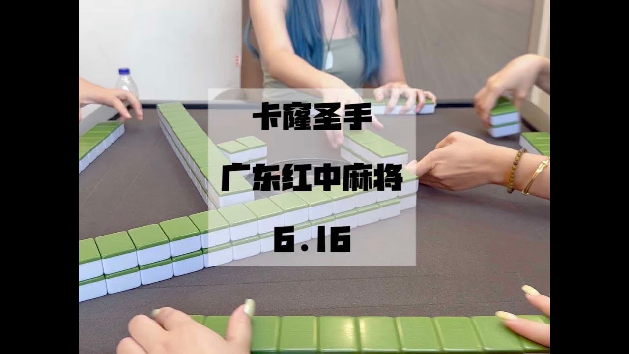 卡窿是随便摸的吗#小麻将解心宽 #广东麻将 #红中麻将