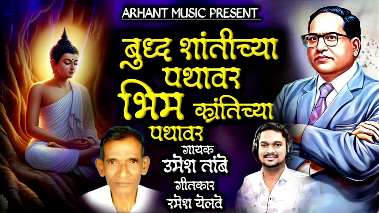 BUDDHA SHANTICHYA PATHAVAR| BHIM KRANTICHYA PATHAVAR|बुद्ध शांतीच्या पथावर | UMESH TAMBE
