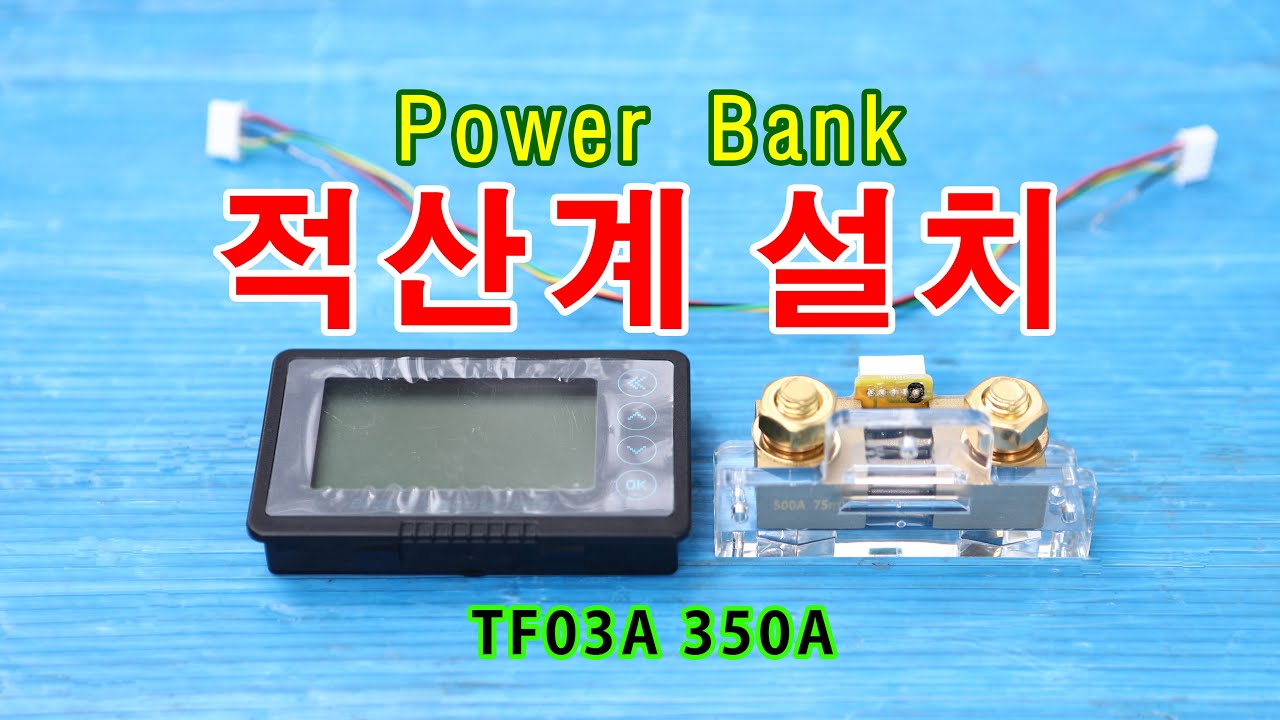 파워뱅크 적산계(볼트메타) 교체 설치_자막포함