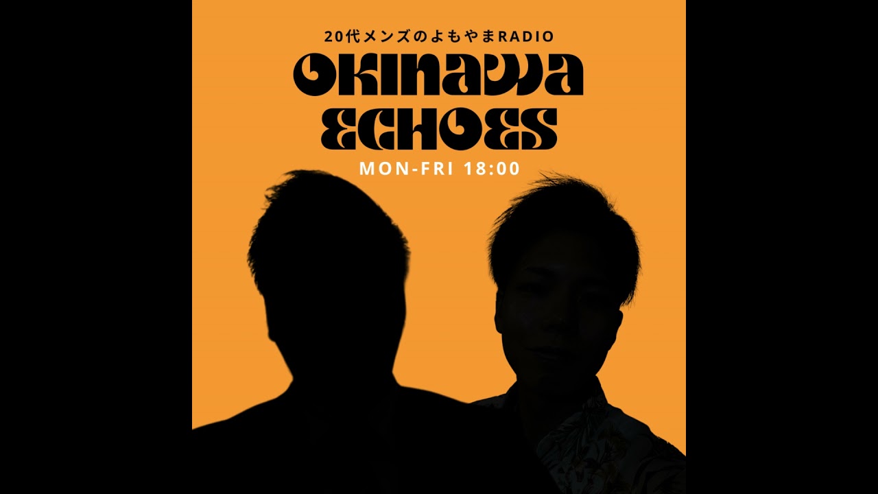 #1 | Okinawa Echoes、ポッドキャストを始めます！よろしくお願いいたします！