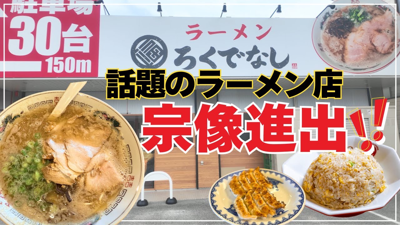 【宗像グルメ】ラーメンろくでなし宗像店でこってりラーメン＆激辛高菜に悶絶！