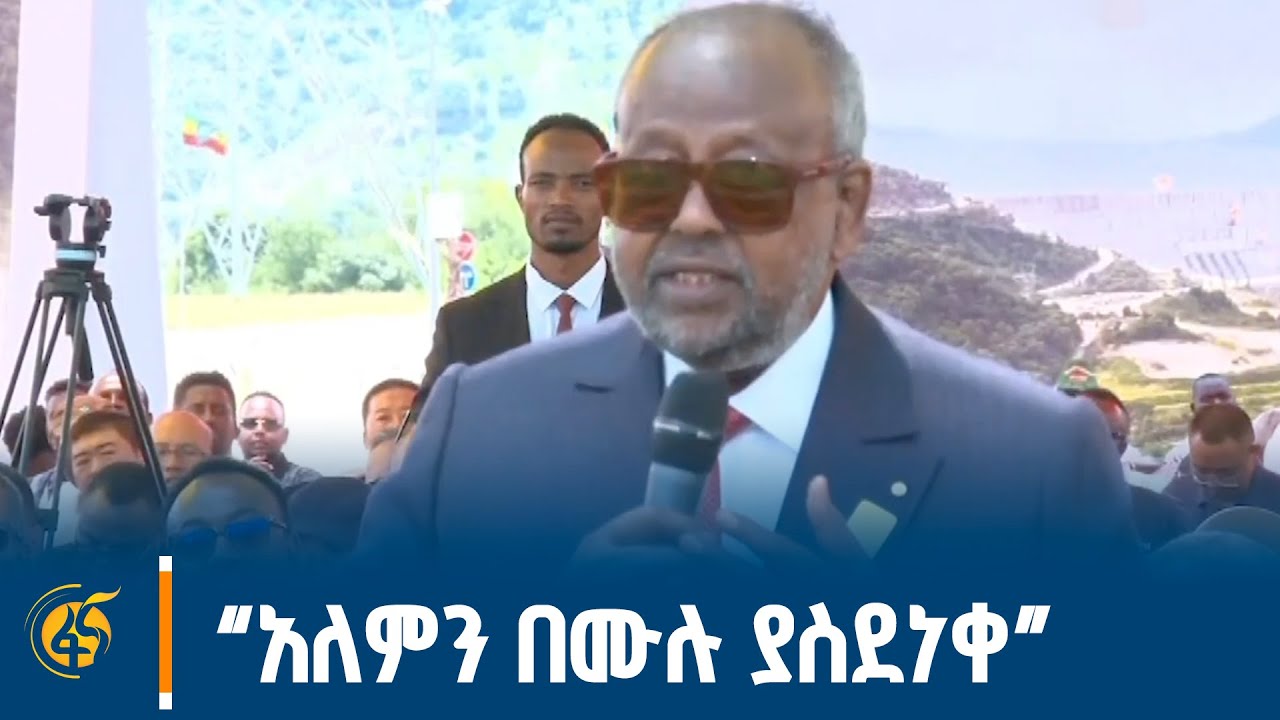 የጂቡቲ ፕሬዚዳንት ኢስማኤል ኡማር ጌሌ በሕዳሴ ምረቃ ላይ በአማርኛ ያስተላለፉት መልዕክት