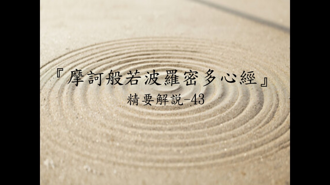『摩訶般若波羅密多心經』精要解説-43