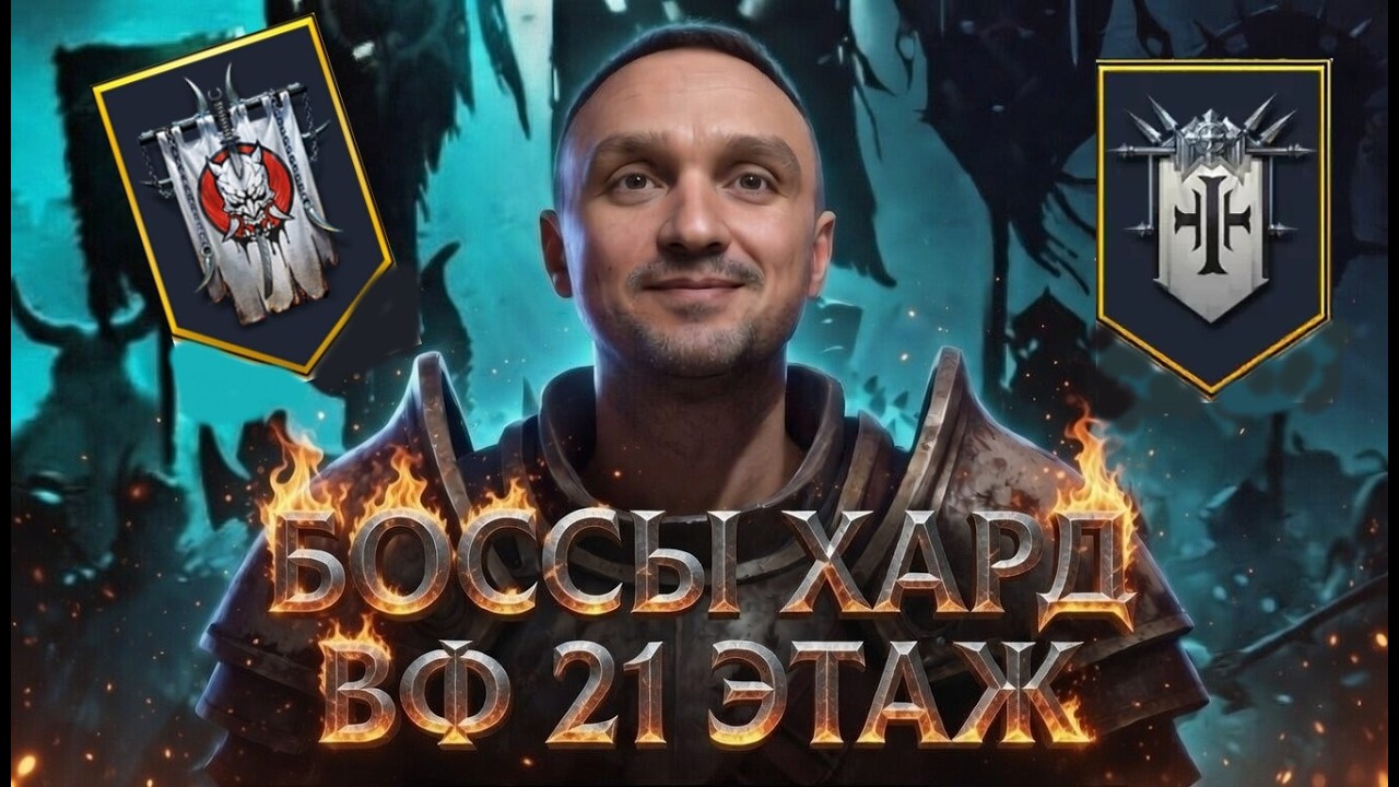 21 ЭТАЖ ТРУДНЫХ ФРАКЦИЙ: ВОИНЫ СУМРАКА, СВЯЩЕНЫЙ ОРДЕН