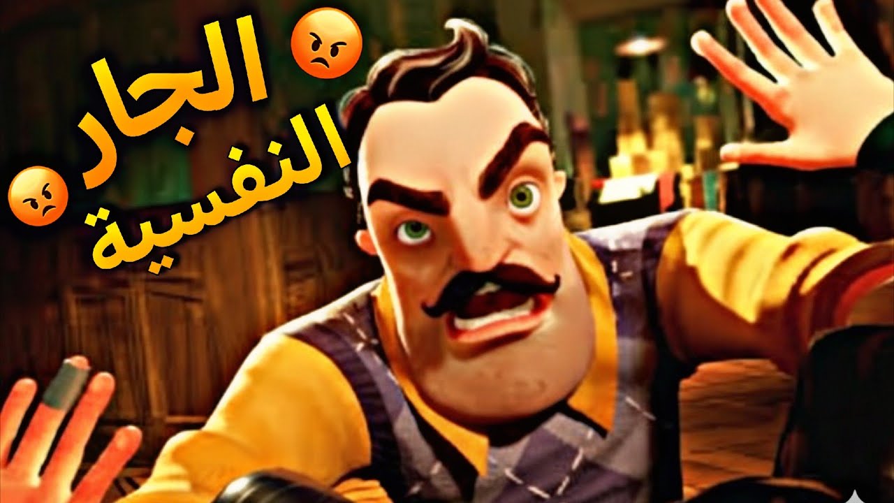 الجار النفسية! 😡