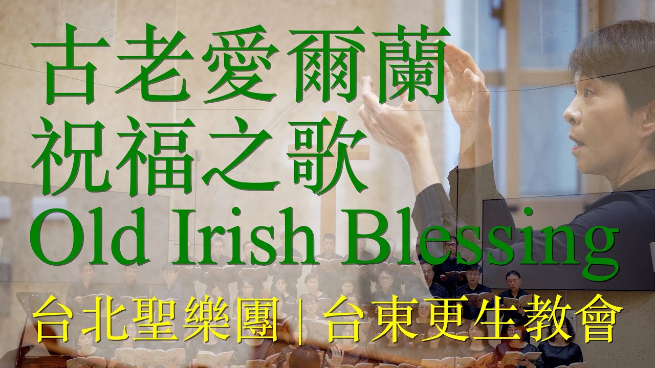 古老愛爾蘭祝福之歌｜Old Irish Blessing｜台北聖樂團｜指揮 李珮琨｜伴奏 盧主芬｜台東更生教會｜華語詩歌