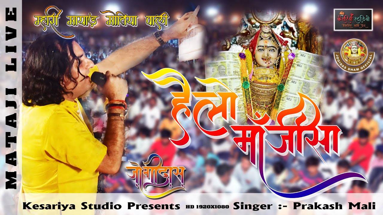 प्रकाश माली न्यू सुपरहिट भजन म्हारी मायड़ मोतिया वाली व हैलो माजीसा ने म्हारो हैलो II JOGIDAS DHAM II
