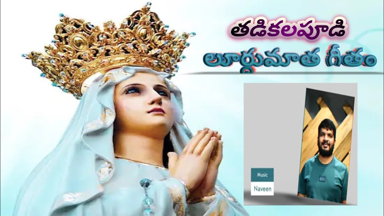 తడికలపూడిలూర్దుమాతగీతము 🙏⛪🙏 #mariathalligeethalu 