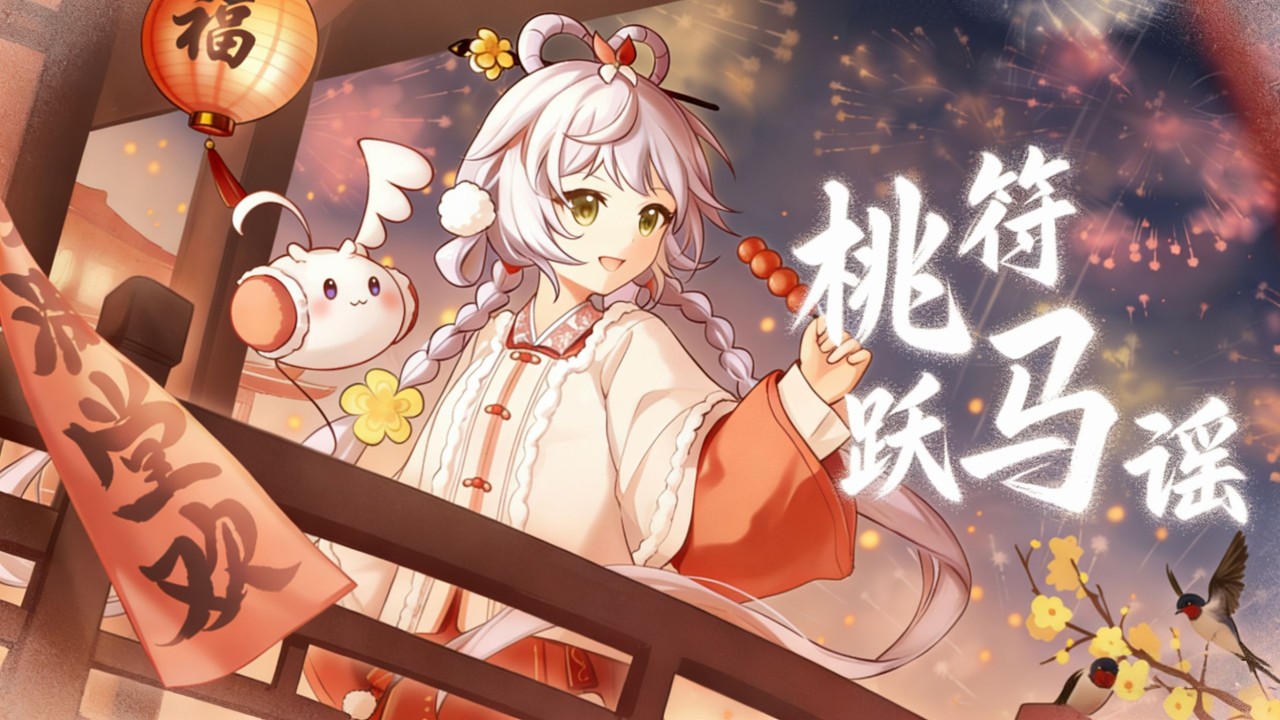 【洛天依】桃符跃马谣(Chunlian & Galloping Steed Chant) 天依与你共度佳节~