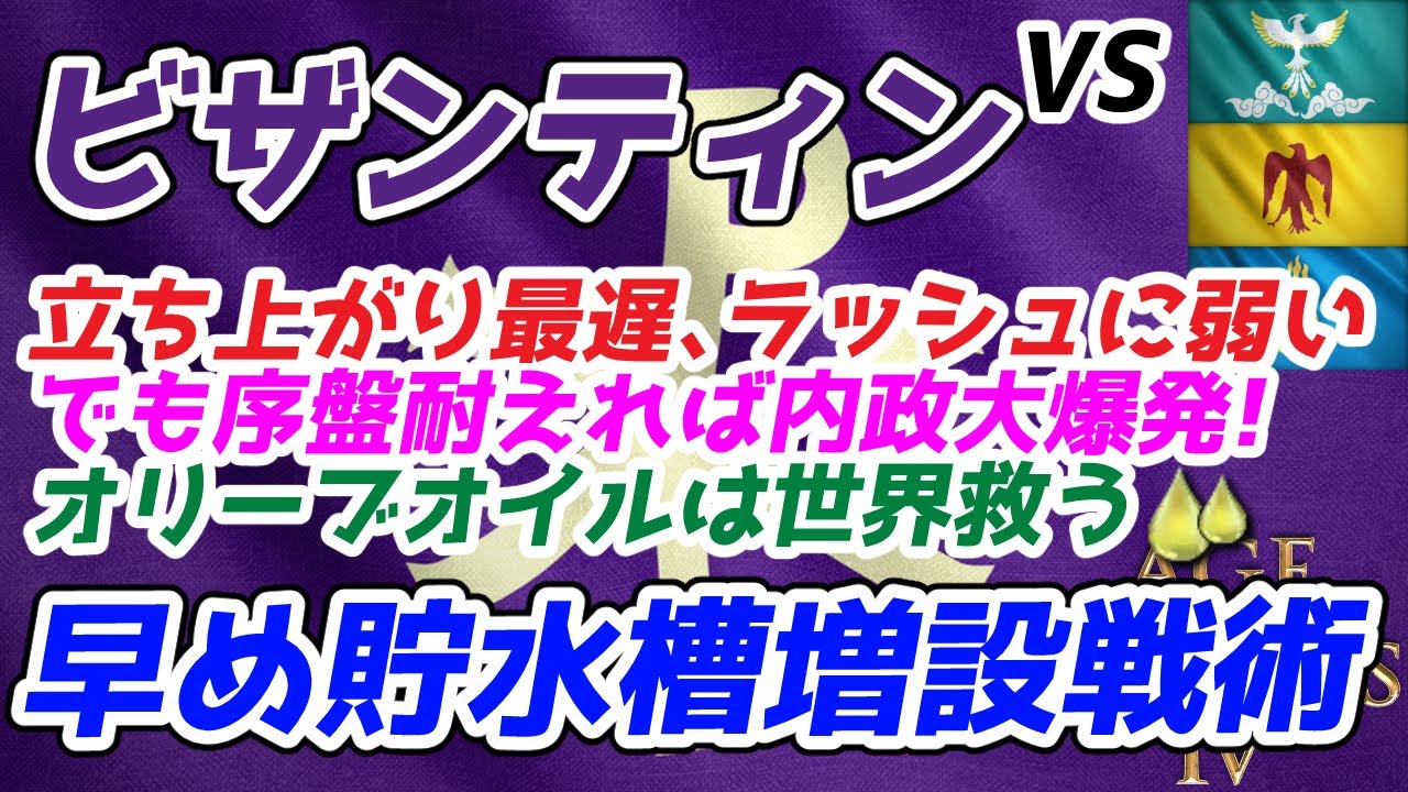 【AoE4】序盤は激弱、でも中盤からは激強！！  『ビザンティン』による早め貯水槽増設戦術紹介。中盤以降の強烈な内政力から繰り出す圧倒的軍量を見よ！！【リプレイ解説】