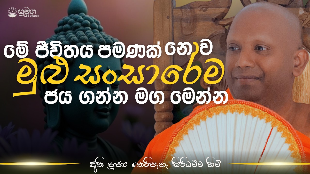 මේ ජීවිතය පමණක් නොව මුළු සංසාරෙම ජය ගන්න මග මෙන්න...