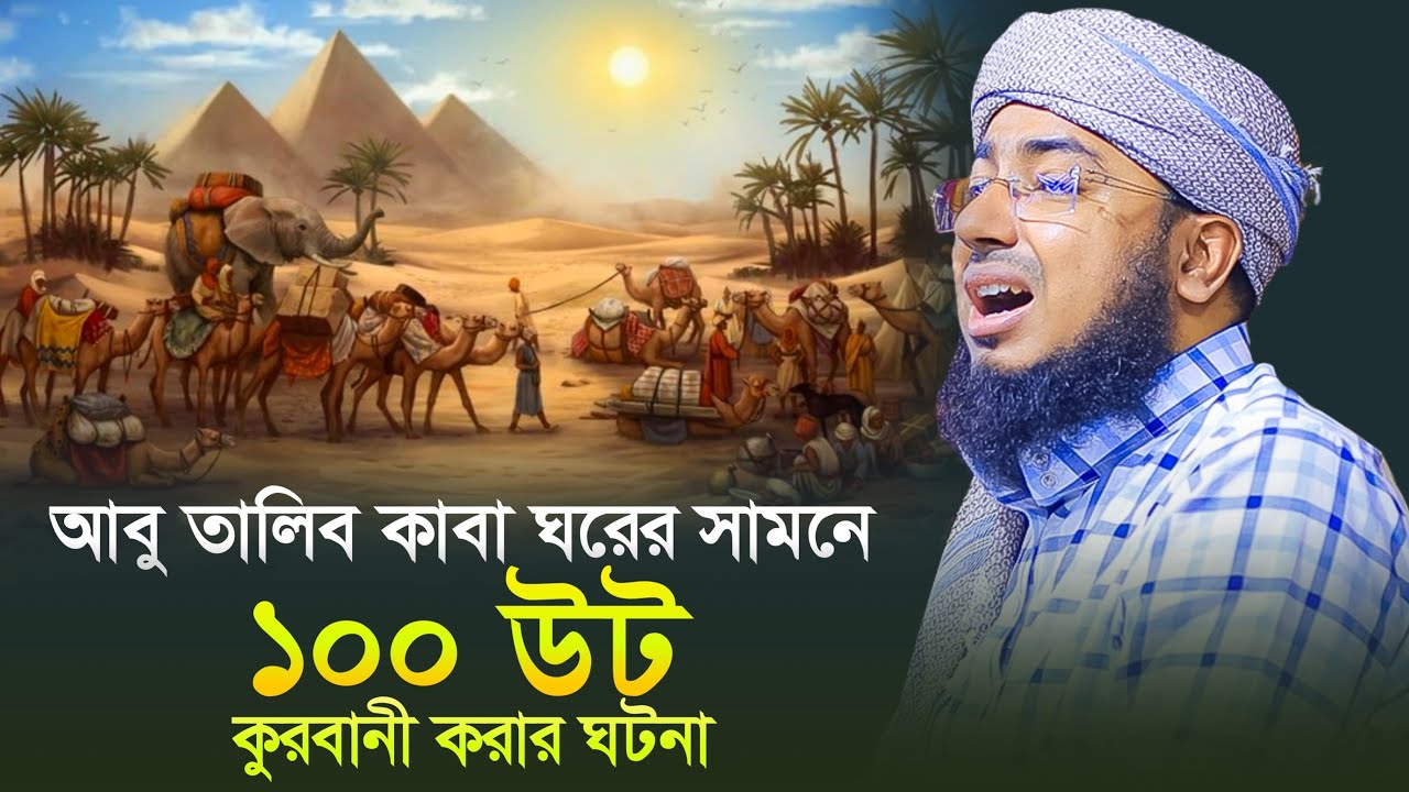 আবু তালিব কাবা ঘরের সামনে ১০০ উট  কুরবানী করার ঘটনা | jahirul islam faridi waz |