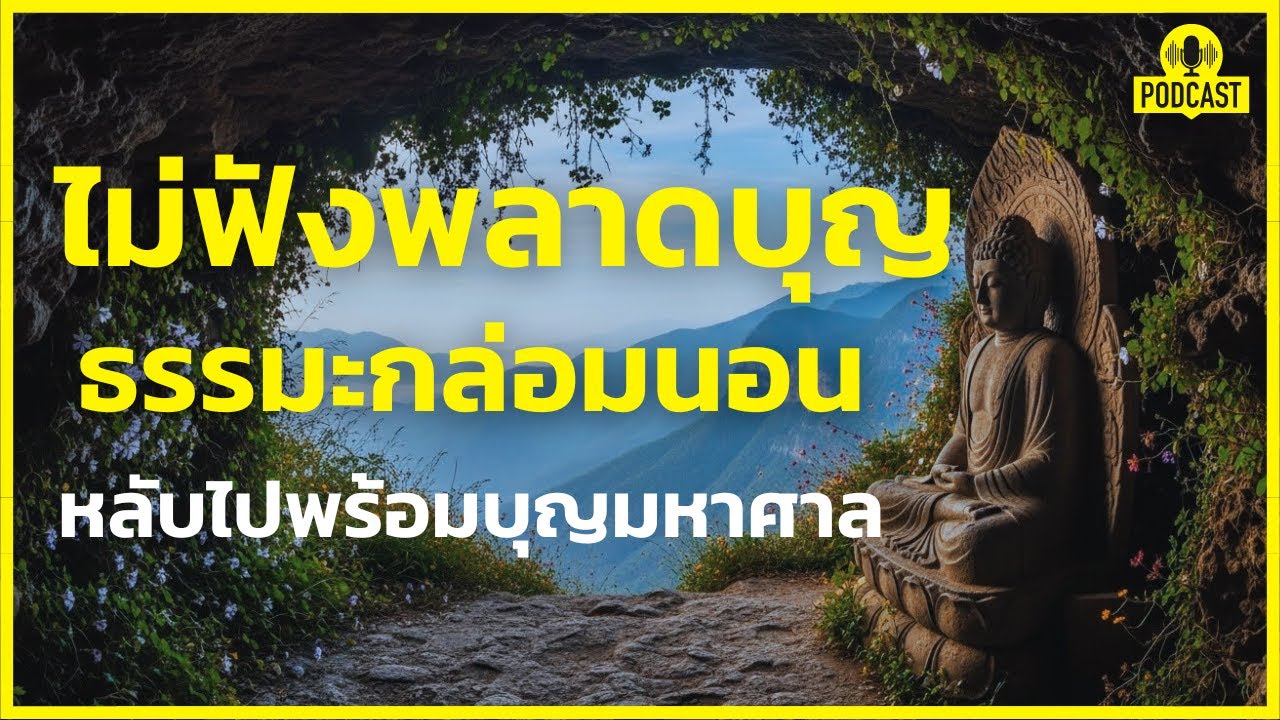 นอนไม่หลับ ฟังก่อนนอนคืนนี้ ชีวิตจะเปลี่ยนโดยไม่รู้ตัว