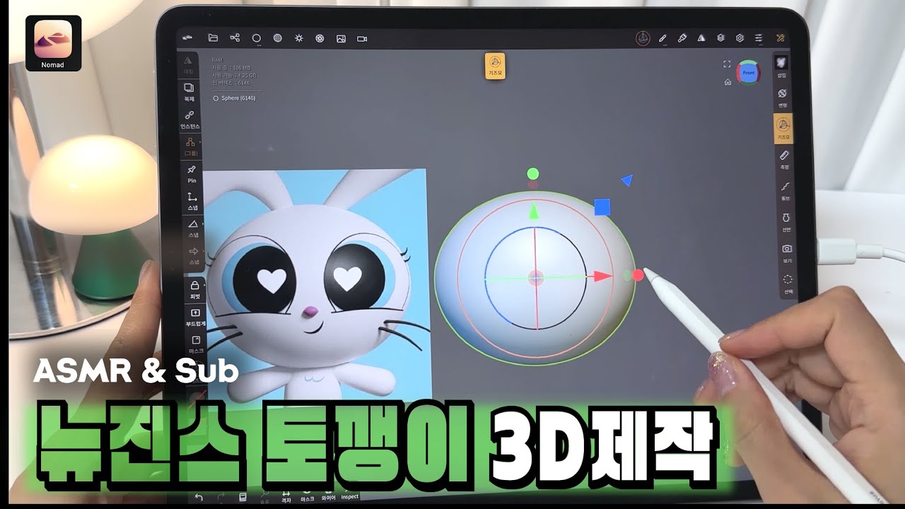두둥🐰3D캐릭터 만드는 풀영상 아이패드 | 노마드 스컬프