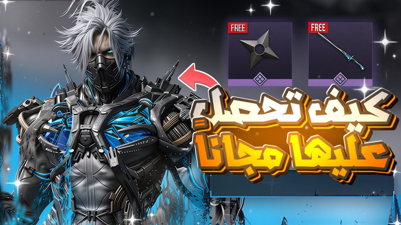 أسهل واسرع طريقة لقتل وفتح شخصية الساموراي KUI JI مجاناً ..؟⚡ #كود_موبايل 