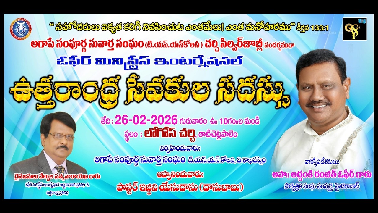 26Feb-2026 | ఓఫీర్ మినిస్ట్రీస్ ఉత్తరాంధ్ర సేవకుల సదస్సు! విశాఖపట్నం | Apostle Dr AS Ranjeet Ophir