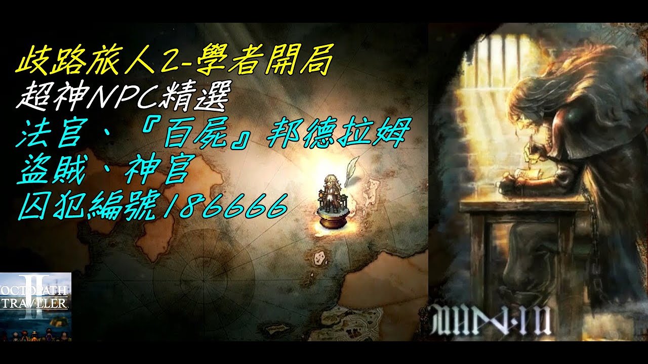 【歧路旅人2】#27 超神援助角NPC精選