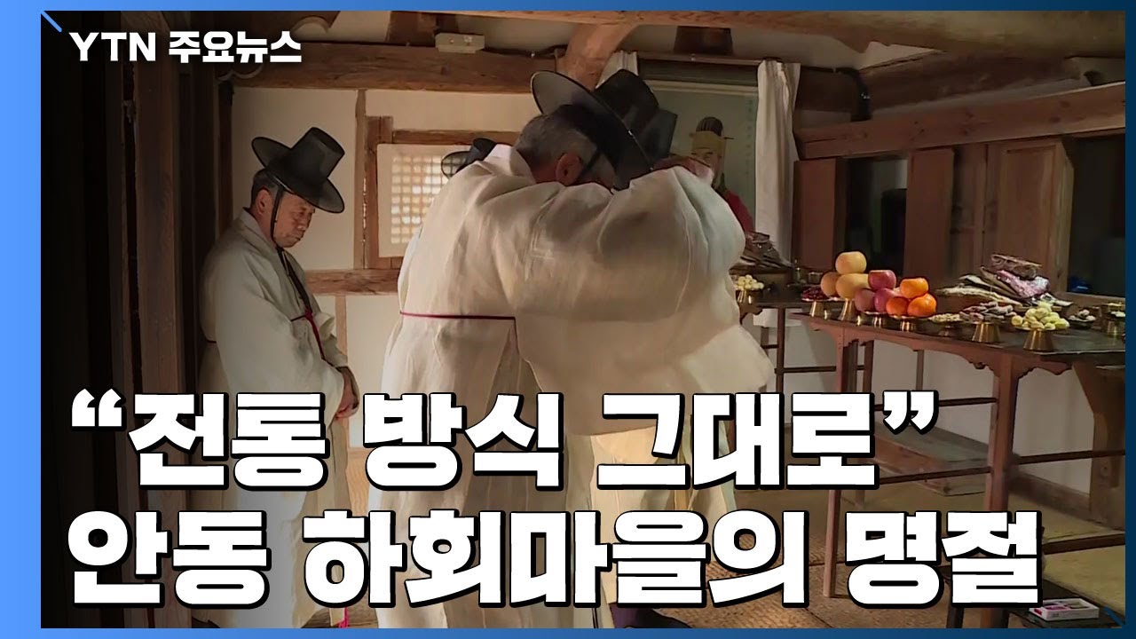 세계문화유산 안동 하회마을의 새해 맞이 / YTN
