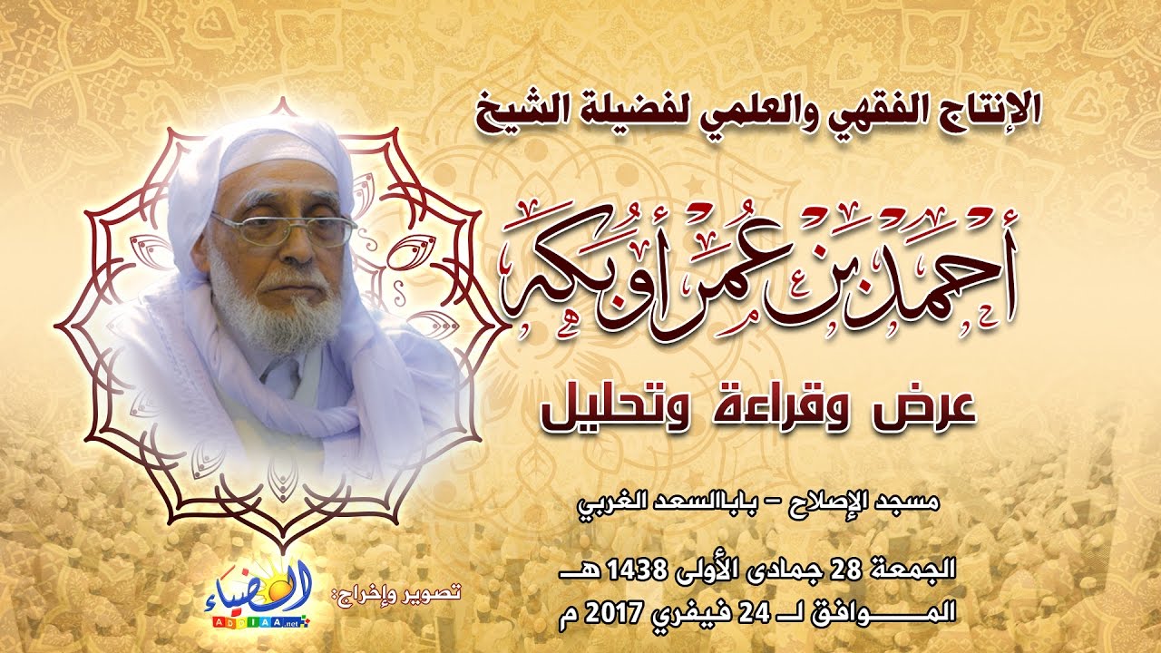 تشويقية اليوم الدراسي للإنتاج الفقهي والعلمي لفضيلة الشيخ أحمد أوبكة: عرض وقراءة وتحليل
