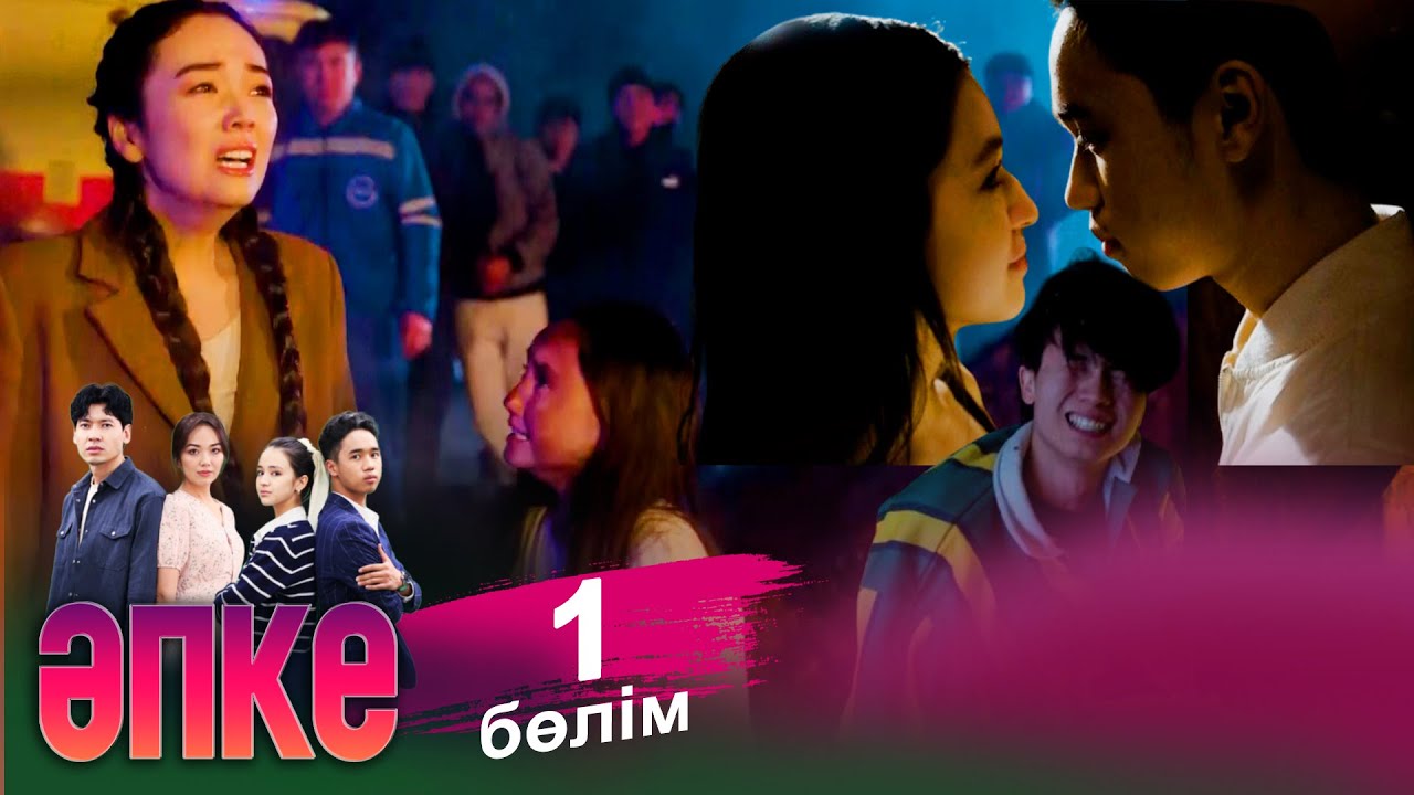 ТҰСАУКЕСЕР! «Әпке» телехикаясы. 1-бөлім / Телесериал «Апке». 1-серия (рус.суб)