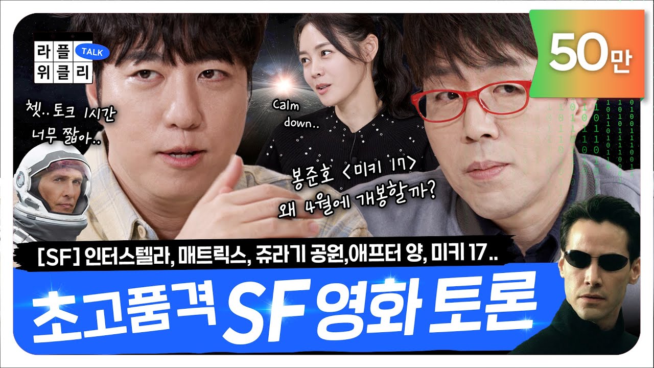 🚀오늘 필살기 하나 씁니다 SF 영화 특집 | 라플위클리 토크 시즌2 8화 - SF #궤도 #안현모 #이동진 | LIFEPLUS TV [ENG SUB]