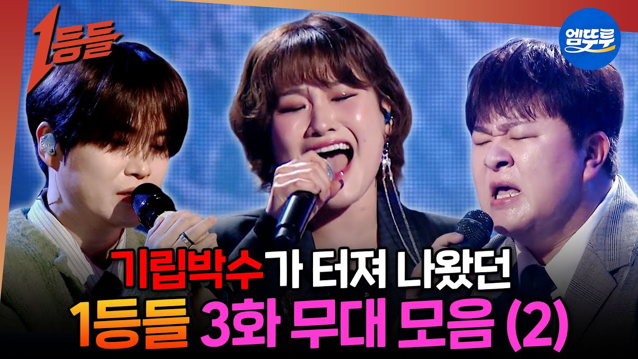 [1등들] 전원 기립하게 만든 역대급 무대👏 허각&손승연&김기태 무대 모음.zip | #1등들 #일등들 MBC260301방송