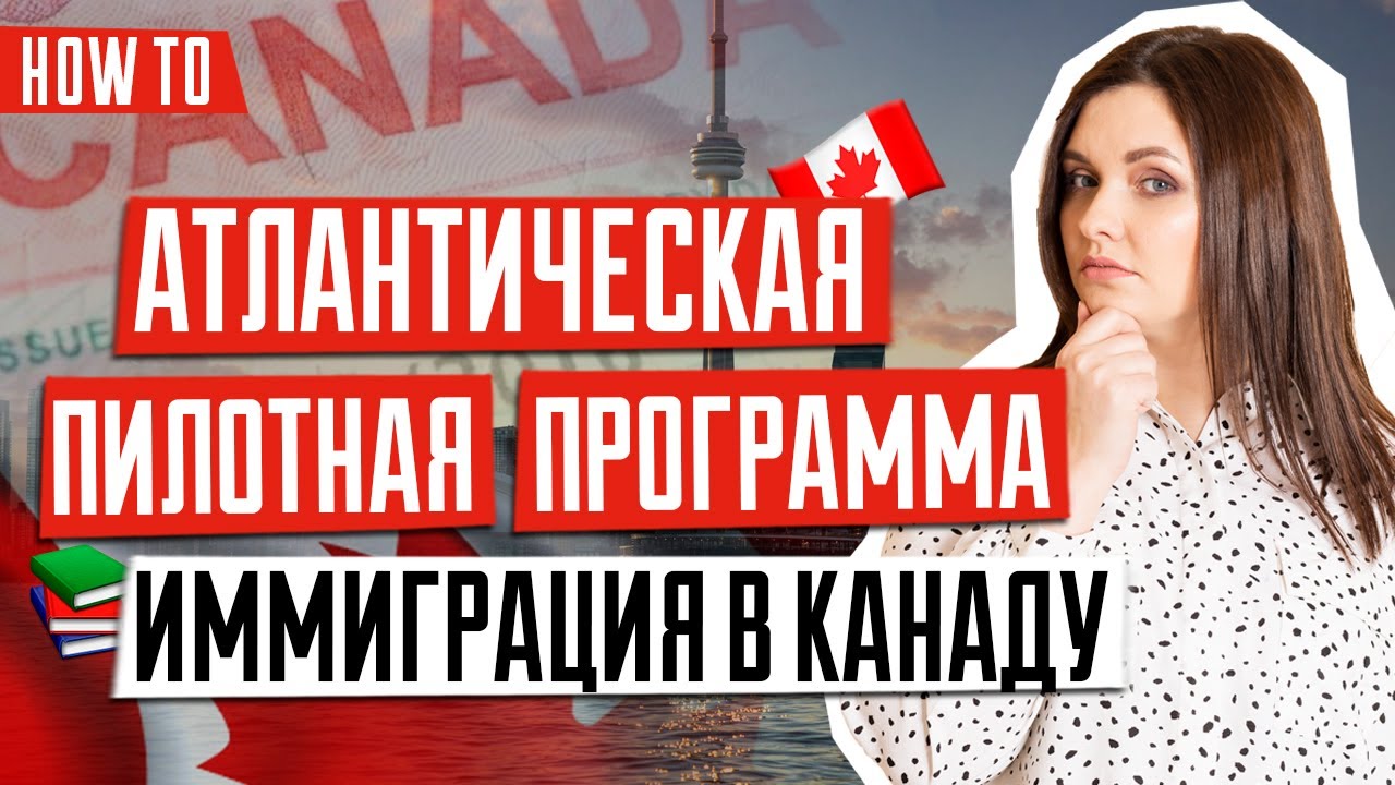 ИММИГРАЦИЯ В КАНАДУ 🇨🇦 | Реальный способ уехать жить в Канаду | Атлантическая пилотная программа