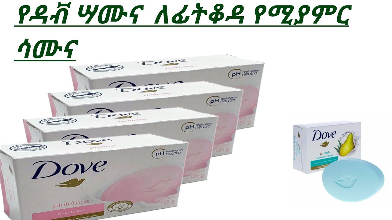 የዳቭ ሳሙና ለፊት ቆዳ የሚሰጠው አስደናቂ ውበት
