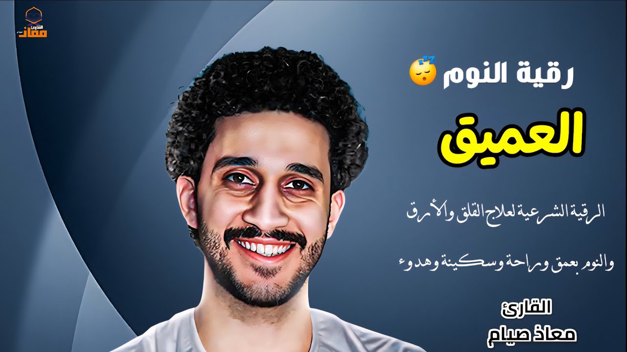 رقية النوم العميق مجربة ومُريحة للنفس💯بصوت خاشع|معاذ صيام