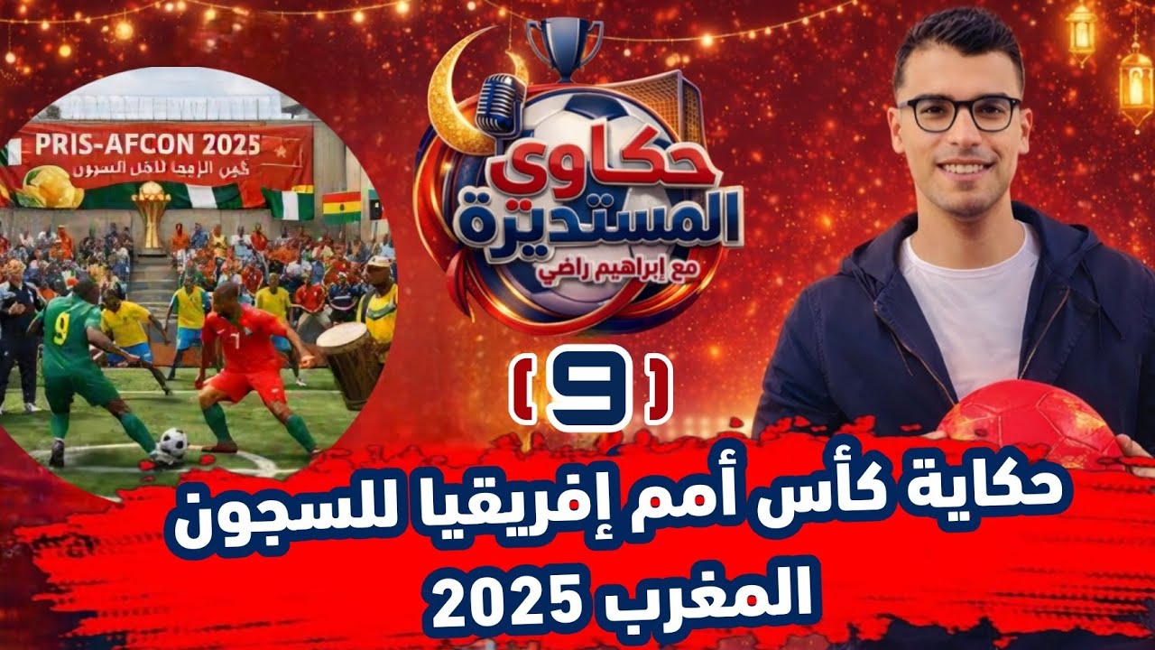 حكاوي المستديرة - الحكاية التاسعة - حكاية كأس أمم إفريقيا للسجون المغرب 2025 🎙️🎧🌙♥️