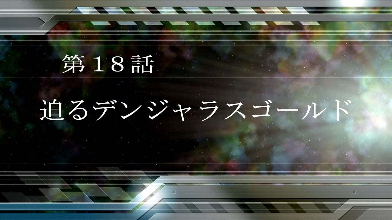 スパロボV  18話 迫るデンジャラスゴールド