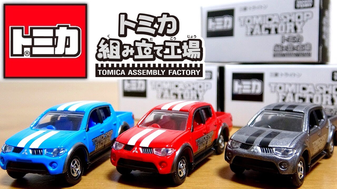 トミカショップで楽しもう！ トミカ組み立て工場 三菱 トライトン 全３色 / TOMICA Factory MITSUBISHI MOTORS Triton