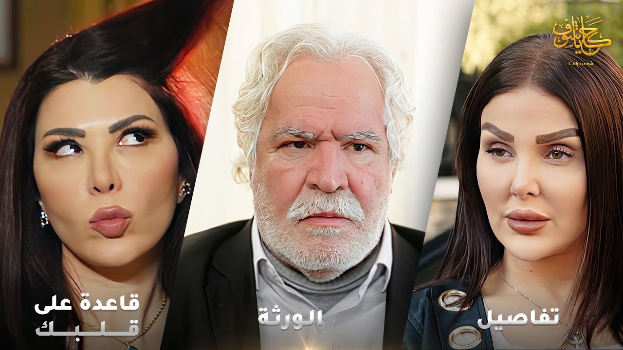 أقوى لوحات حكايا شوف 🤍 : قاعدة على قلبك - تفاصيل - الورثة