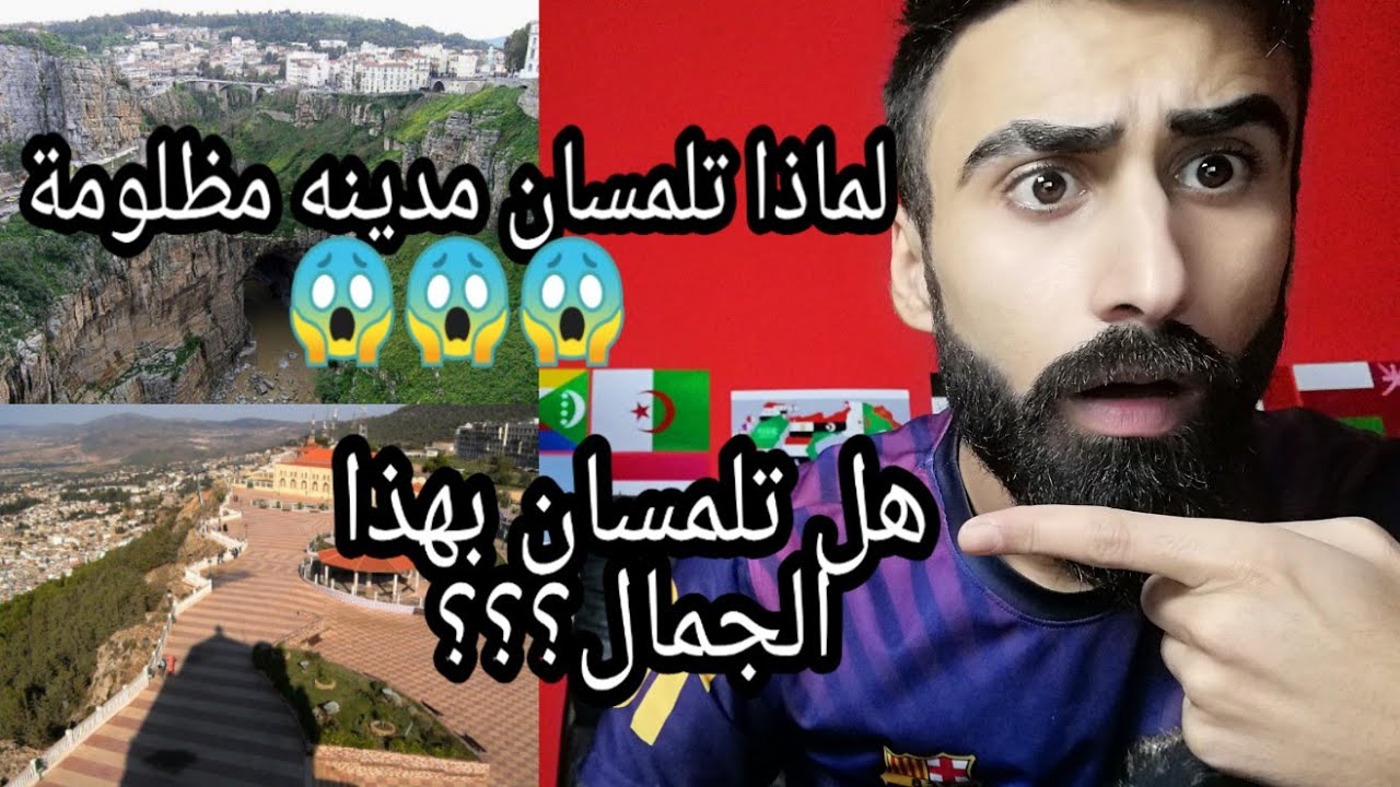 ردة فعل سوري على مدينة تلمسان الجزائرية ... هل تلمسان اجمل مدينة جزائرية