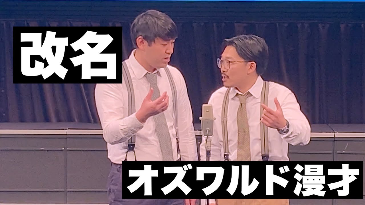 オズワルド漫才『改名』(M-1グランプリ2020決勝披露ネタ）
