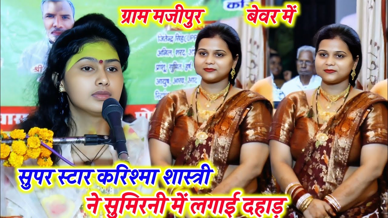 ग्राम #मजीपुर बेवर में #सुपर_स्टार_करिश्मा_शास्त्री ने सुमिरनी में लगाई दहाड़ // #karishma_shastri