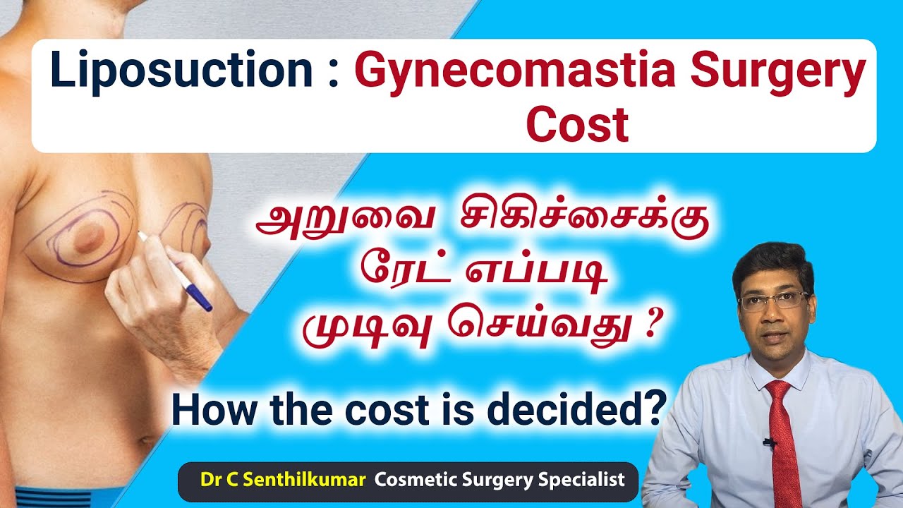 What is the cost of liposuction |Gynecomastia | அறுவை சிகிச்சைக்கு ரேட் எப்படி  முடிவு செய்வது ?