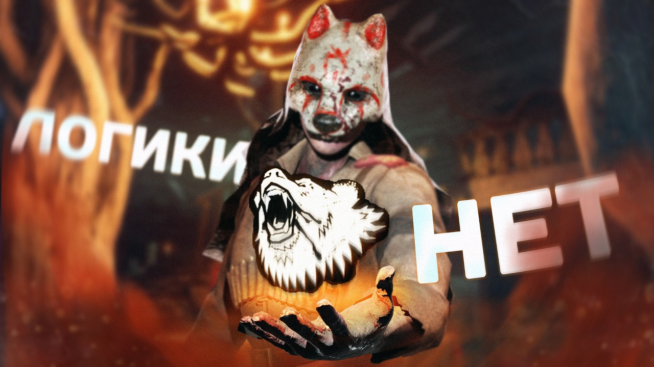 САМЫЕ ТУПЫЕ АДЕПТЫ В ДБД - Dead By Daylight