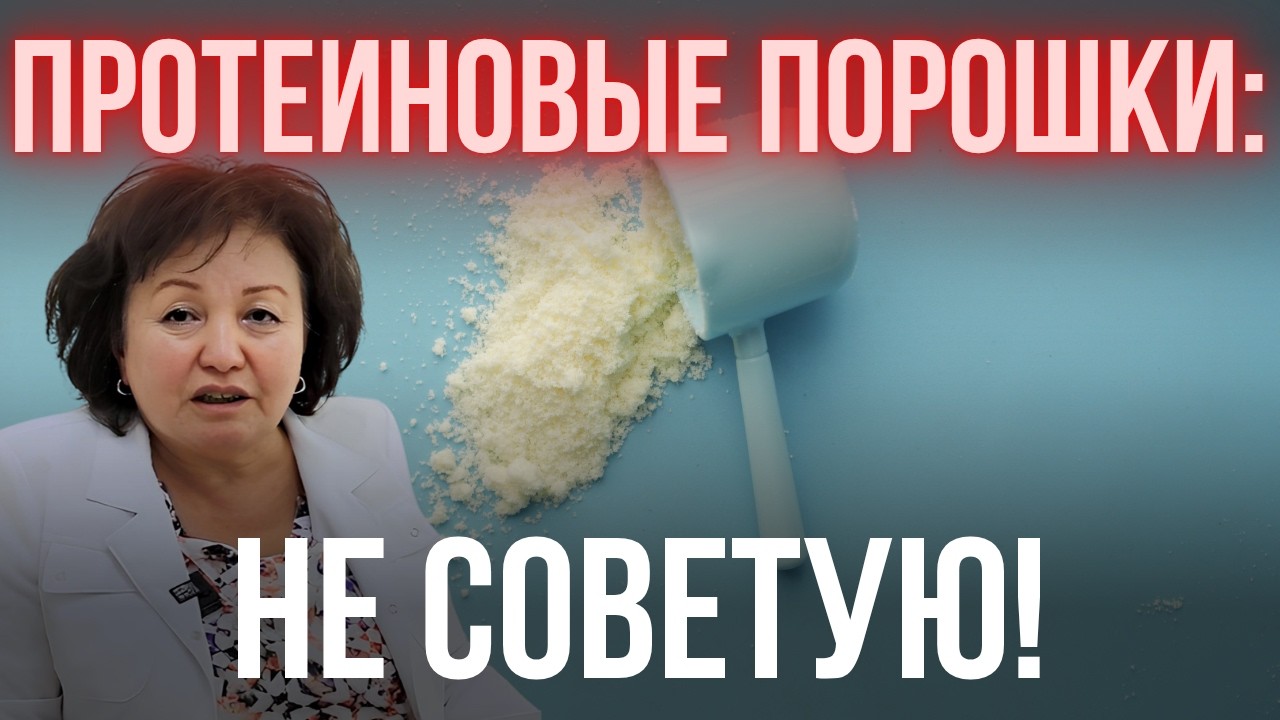 ПРОТЕИНОВЫЕ порошки: НЕ СОВЕТУЮ!