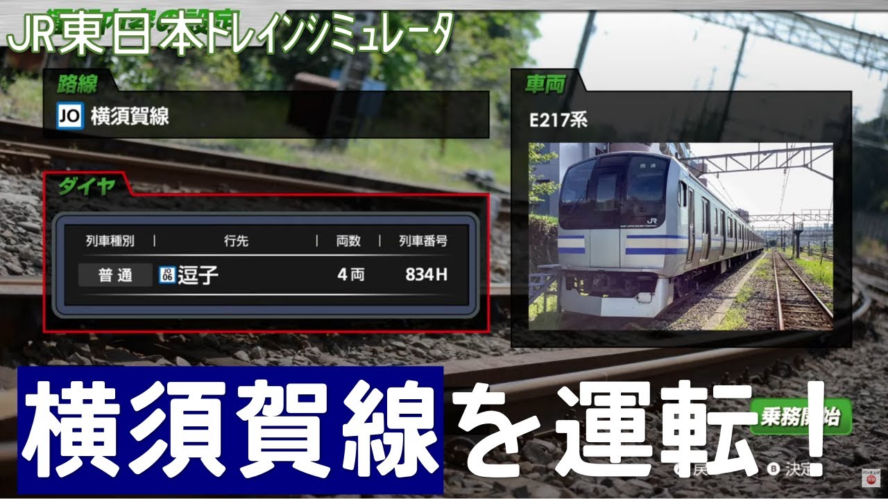【JR東日本トレインシミュレータ】横須賀線を運転！