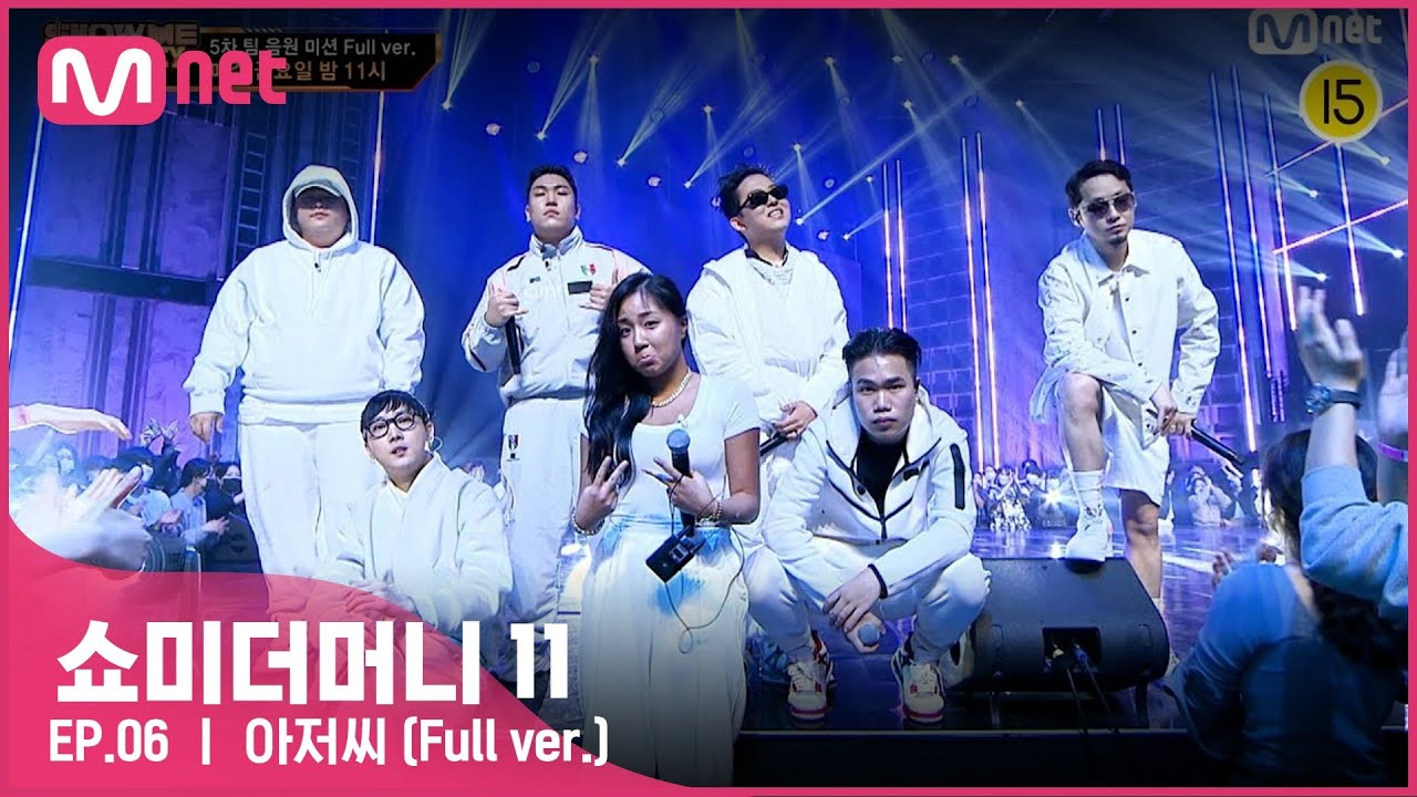 [ENG] [#SMTM11/풀버전] ♬ 아저씨 - 릴러말즈, 크루셜스타, QM, 김재욱, NSW yoon, 다민이 @팀 음원미션　#쇼미더머니11 EP.6