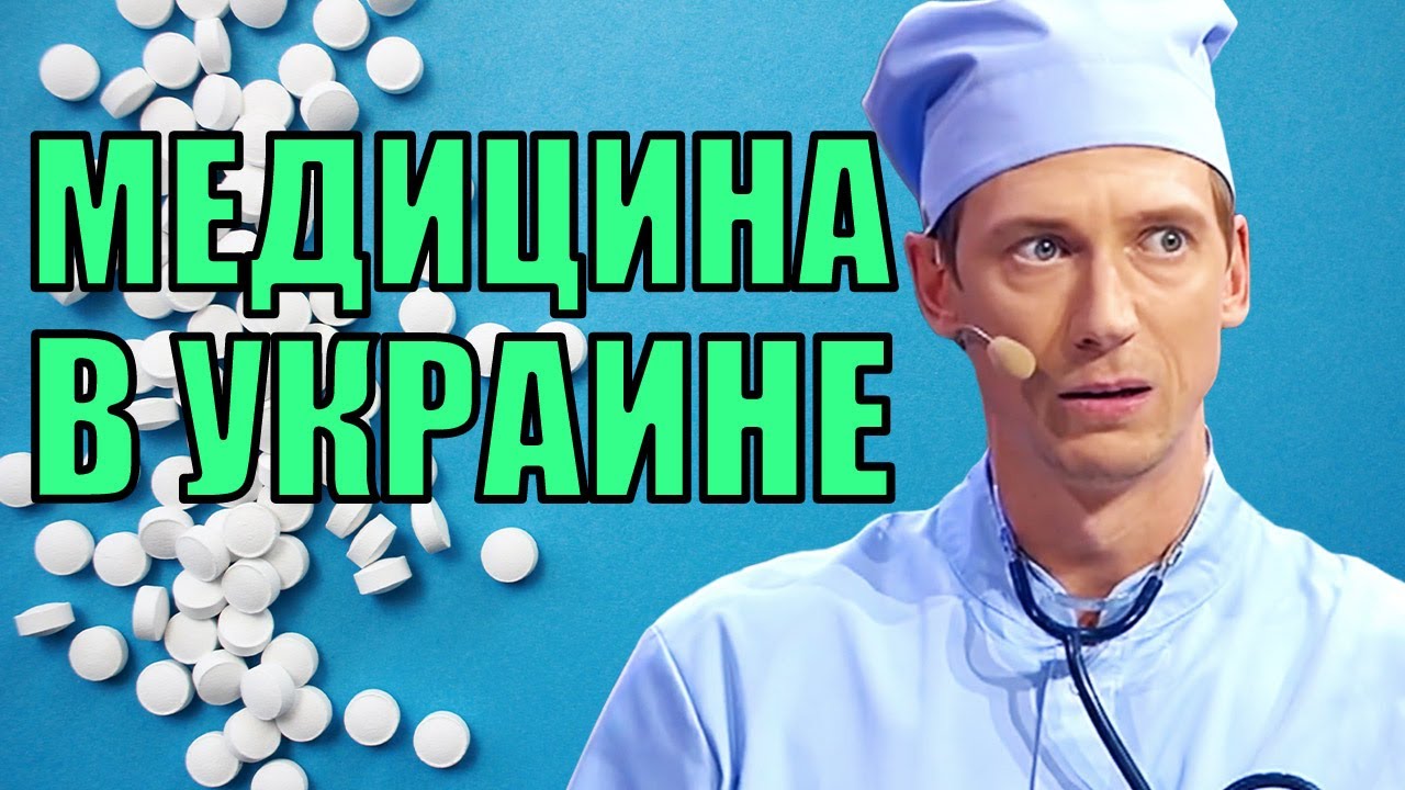 Медицина в Украине! Страховая медицина или бесплатная, украинские медики о реформе здравоохранения!