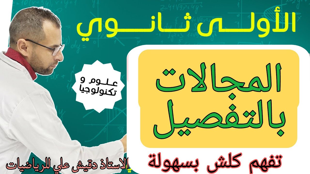 المجالات للاولى ثانوي جذع مشترك علوم
