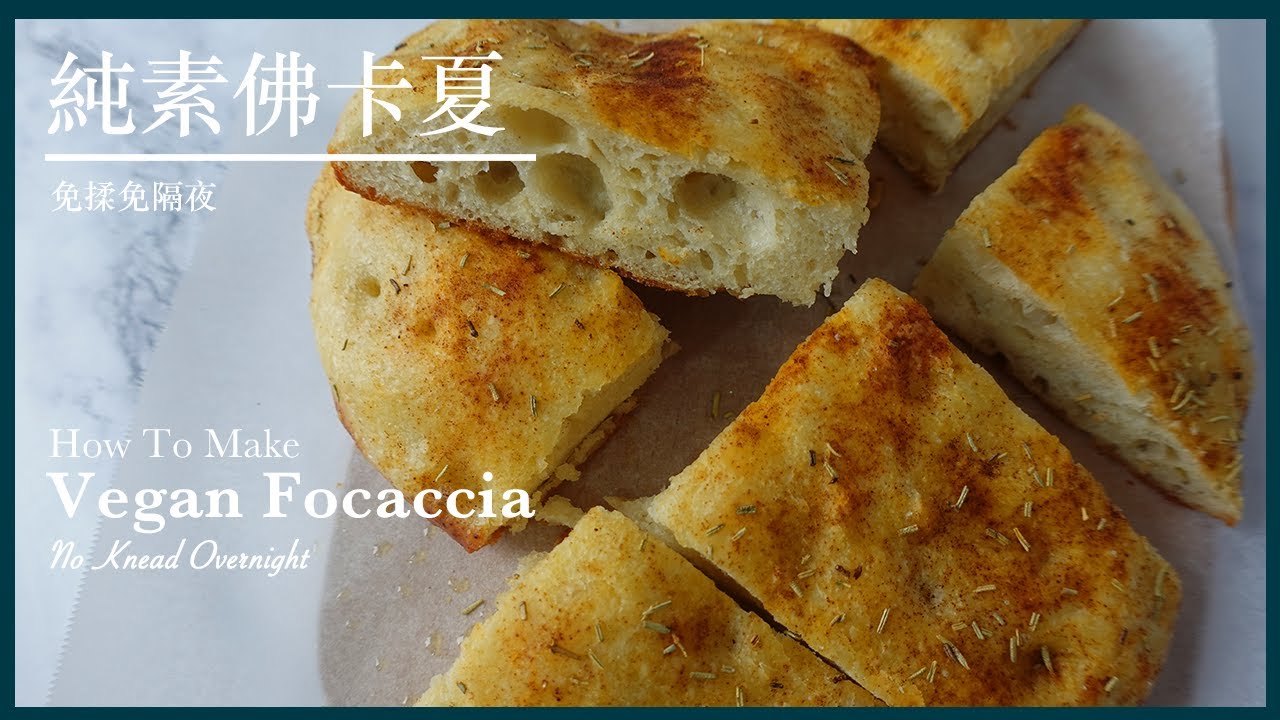 SS56【免揉免隔夜】純素佛卡夏  No Knead Overnight Vegan Focaccia｜Something Sweet 來點甜吧