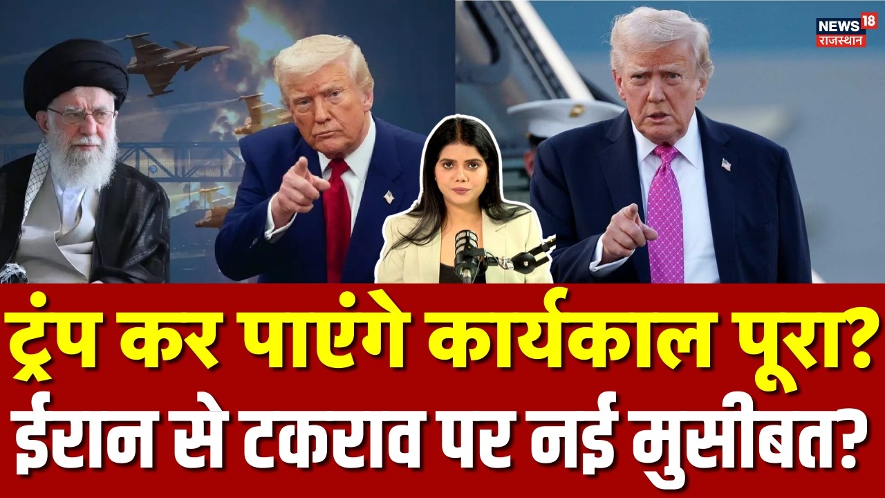 Donald Trump : क्या ट्रंप पूरा कर पाएंगे अपना कार्यकाल? ईरान विद्रोह के बीच क्या है भविष्य? | N18G